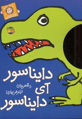 باسر بریم توی کتاب(1)دایناسور آی دایناسور